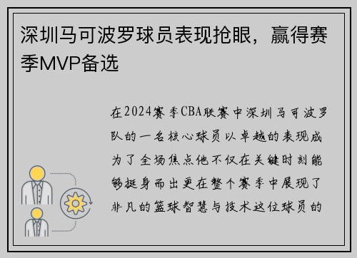 深圳马可波罗球员表现抢眼，赢得赛季MVP备选