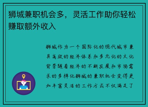狮城兼职机会多，灵活工作助你轻松赚取额外收入