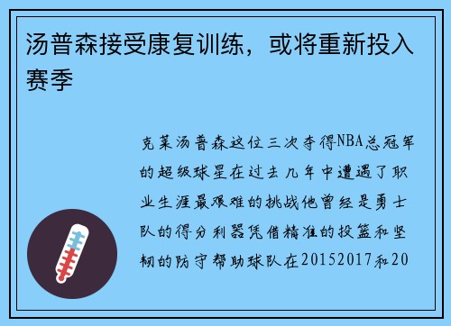 汤普森接受康复训练，或将重新投入赛季