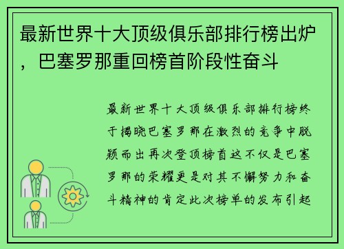 最新世界十大顶级俱乐部排行榜出炉，巴塞罗那重回榜首阶段性奋斗
