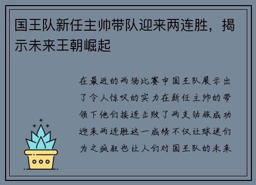 国王队新任主帅带队迎来两连胜，揭示未来王朝崛起
