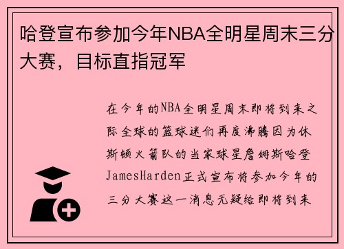 哈登宣布参加今年NBA全明星周末三分大赛，目标直指冠军