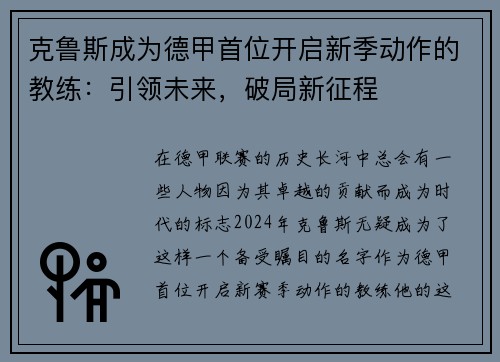 克鲁斯成为德甲首位开启新季动作的教练：引领未来，破局新征程