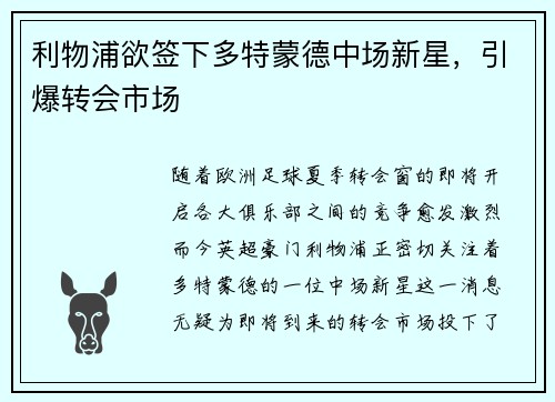 利物浦欲签下多特蒙德中场新星，引爆转会市场