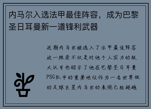 内马尔入选法甲最佳阵容，成为巴黎圣日耳曼新一道锋利武器