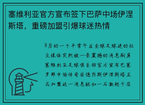 塞维利亚官方宣布签下巴萨中场伊涅斯塔，重磅加盟引爆球迷热情