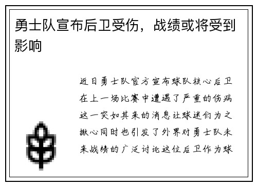勇士队宣布后卫受伤，战绩或将受到影响