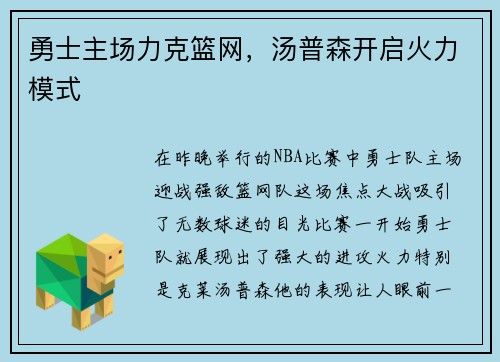 勇士主场力克篮网，汤普森开启火力模式