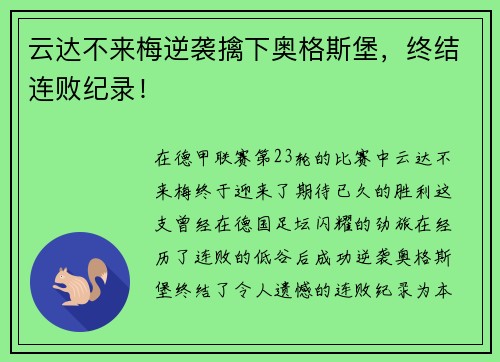 云达不来梅逆袭擒下奥格斯堡，终结连败纪录！