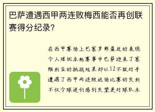 巴萨遭遇西甲两连败梅西能否再创联赛得分纪录？