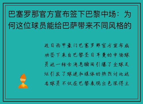 巴塞罗那官方宣布签下巴黎中场：为何这位球员能给巴萨带来不同风格的比赛？