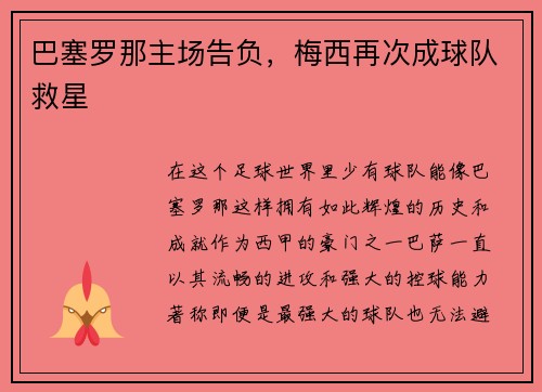 巴塞罗那主场告负，梅西再次成球队救星