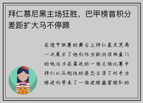 拜仁慕尼黑主场狂胜，巴甲榜首积分差距扩大马不停蹄