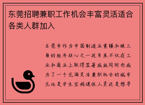 东莞招聘兼职工作机会丰富灵活适合各类人群加入
