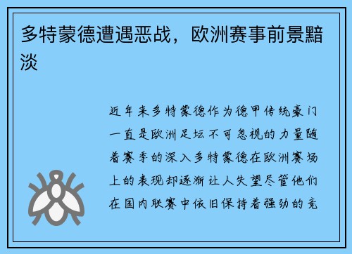 多特蒙德遭遇恶战，欧洲赛事前景黯淡