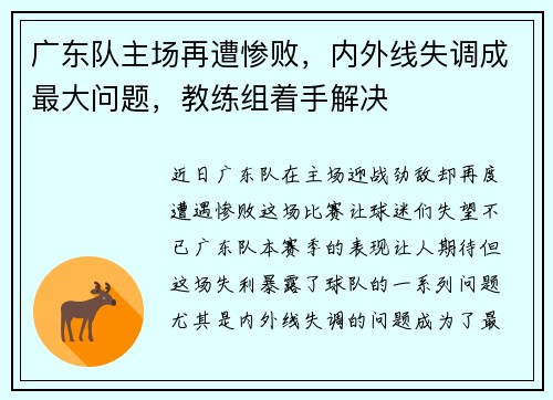 广东队主场再遭惨败，内外线失调成最大问题，教练组着手解决