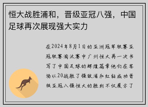 恒大战胜浦和，晋级亚冠八强，中国足球再次展现强大实力