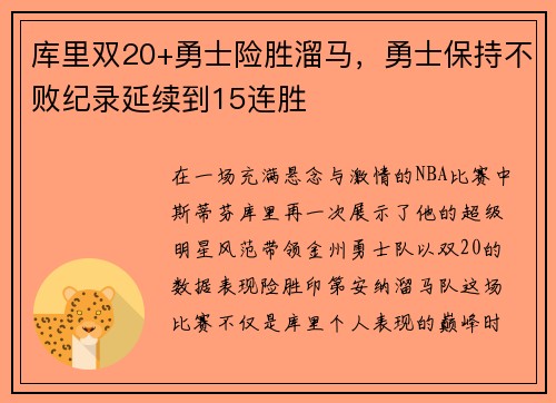 库里双20+勇士险胜溜马，勇士保持不败纪录延续到15连胜