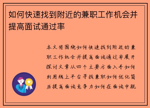 如何快速找到附近的兼职工作机会并提高面试通过率