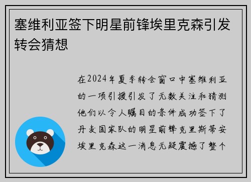 塞维利亚签下明星前锋埃里克森引发转会猜想