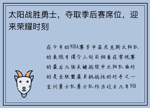 太阳战胜勇士，夺取季后赛席位，迎来荣耀时刻