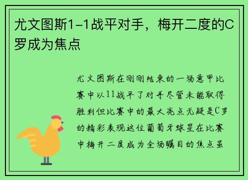 尤文图斯1-1战平对手，梅开二度的C罗成为焦点