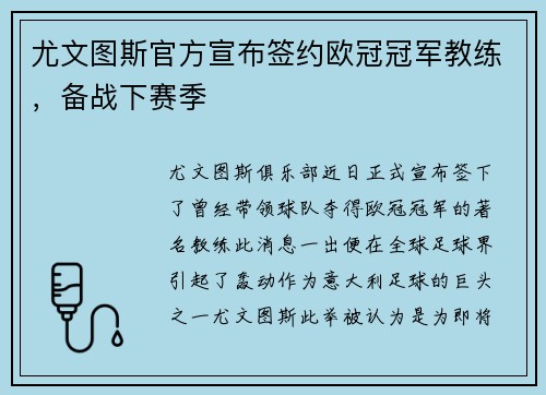 尤文图斯官方宣布签约欧冠冠军教练，备战下赛季