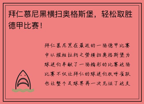 拜仁慕尼黑横扫奥格斯堡，轻松取胜德甲比赛！