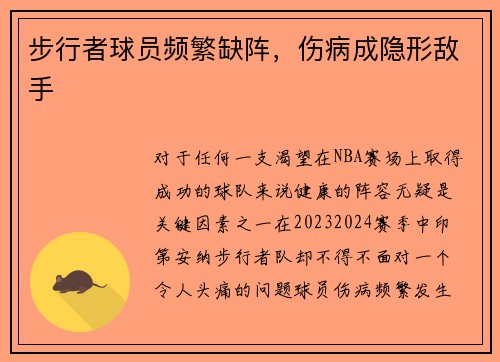 步行者球员频繁缺阵，伤病成隐形敌手