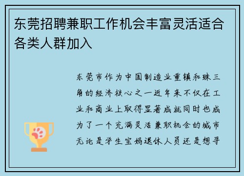 东莞招聘兼职工作机会丰富灵活适合各类人群加入