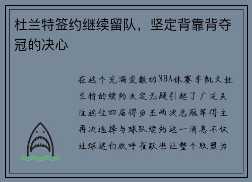 杜兰特签约继续留队，坚定背靠背夺冠的决心