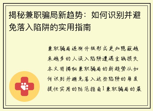 揭秘兼职骗局新趋势：如何识别并避免落入陷阱的实用指南