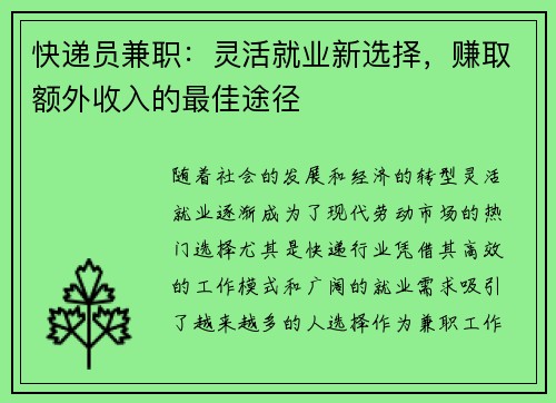 快递员兼职：灵活就业新选择，赚取额外收入的最佳途径
