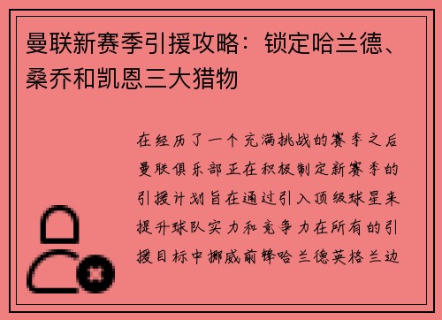 曼联新赛季引援攻略：锁定哈兰德、桑乔和凯恩三大猎物