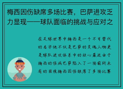 梅西因伤缺席多场比赛，巴萨进攻乏力显现——球队面临的挑战与应对之策