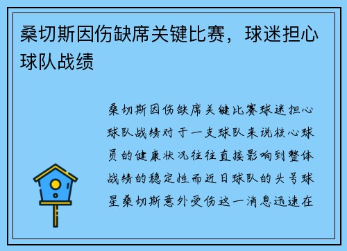 桑切斯因伤缺席关键比赛，球迷担心球队战绩