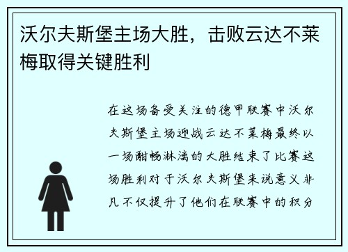 沃尔夫斯堡主场大胜，击败云达不莱梅取得关键胜利