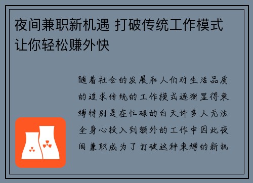 夜间兼职新机遇 打破传统工作模式 让你轻松赚外快