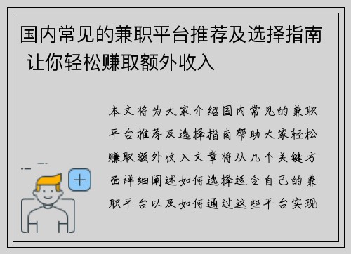 国内常见的兼职平台推荐及选择指南 让你轻松赚取额外收入