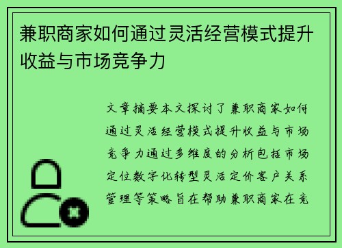 兼职商家如何通过灵活经营模式提升收益与市场竞争力