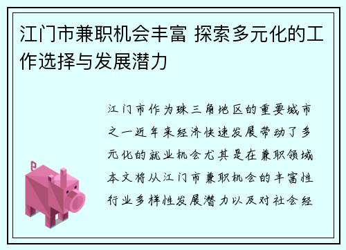 江门市兼职机会丰富 探索多元化的工作选择与发展潜力