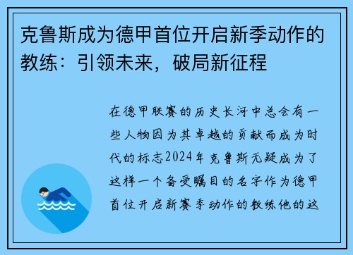 克鲁斯成为德甲首位开启新季动作的教练：引领未来，破局新征程