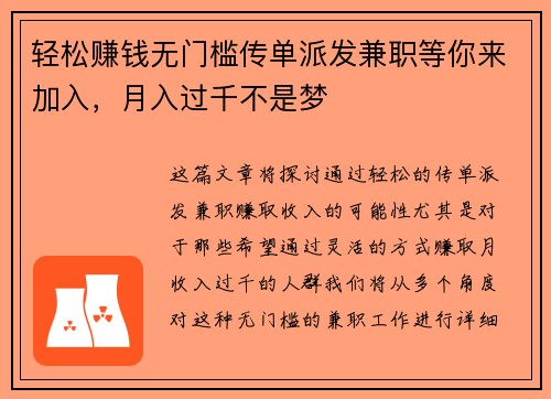 轻松赚钱无门槛传单派发兼职等你来加入，月入过千不是梦