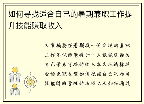 如何寻找适合自己的暑期兼职工作提升技能赚取收入