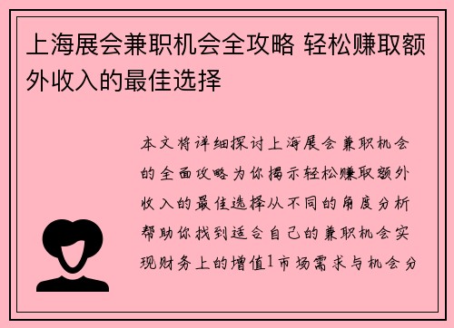 上海展会兼职机会全攻略 轻松赚取额外收入的最佳选择