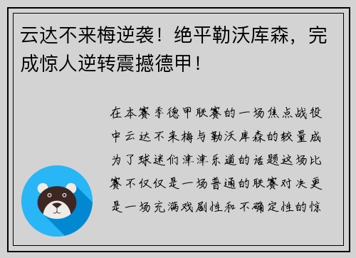 云达不来梅逆袭！绝平勒沃库森，完成惊人逆转震撼德甲！