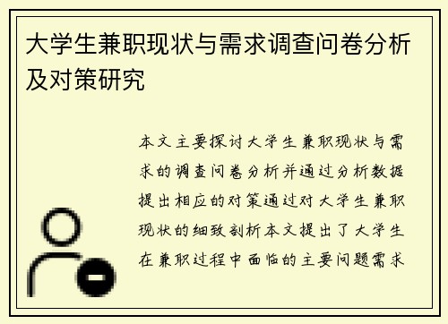 大学生兼职现状与需求调查问卷分析及对策研究