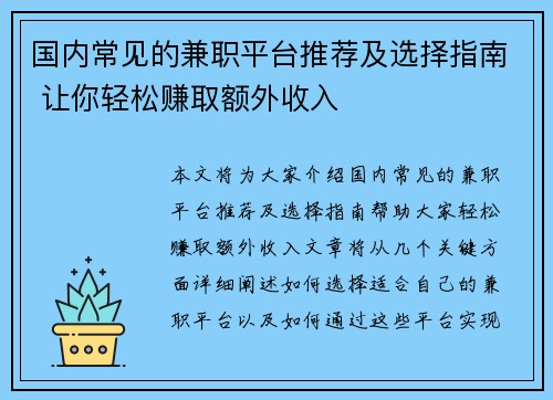 国内常见的兼职平台推荐及选择指南 让你轻松赚取额外收入