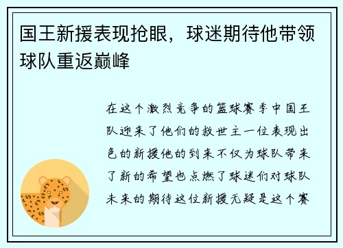 国王新援表现抢眼，球迷期待他带领球队重返巅峰