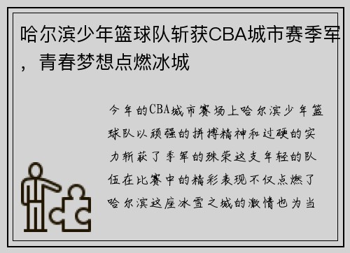 哈尔滨少年篮球队斩获CBA城市赛季军，青春梦想点燃冰城